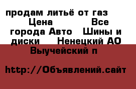 продам литьё от газ 3110 › Цена ­ 6 000 - Все города Авто » Шины и диски   . Ненецкий АО,Выучейский п.